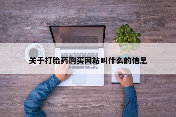米非米索在线付款关于打胎药购买网站叫什么的信息