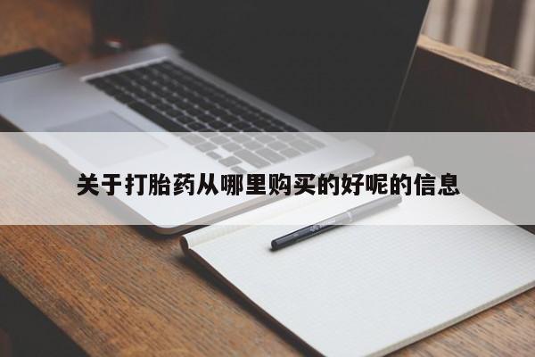 米非米索在线付款关于打胎药从哪里购买的好呢的信息