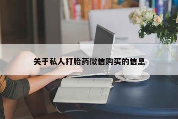 米非米索在线付款关于私人打胎药微信购买的信息