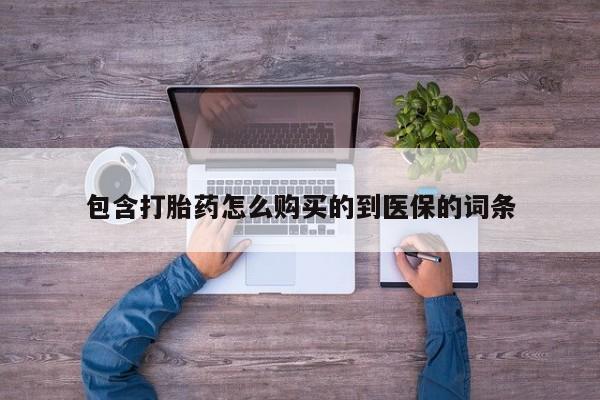 米非米索在线付款包含打胎药怎么购买的到医保的词条