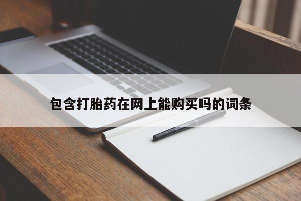 米非米索在线付款包含打胎药在网上能购买吗的词条
