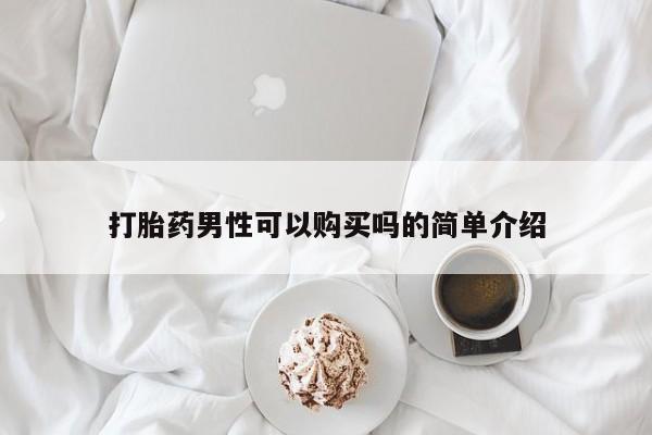 米非米索在线付款打胎药男性可以购买吗的简单介绍