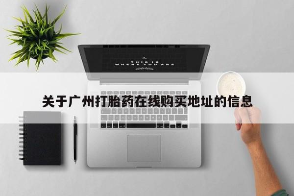 米非米索在线付款关于广州打胎药在线购买地址的信息