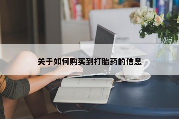 米非米索在线付款关于如何购买到打胎药的信息