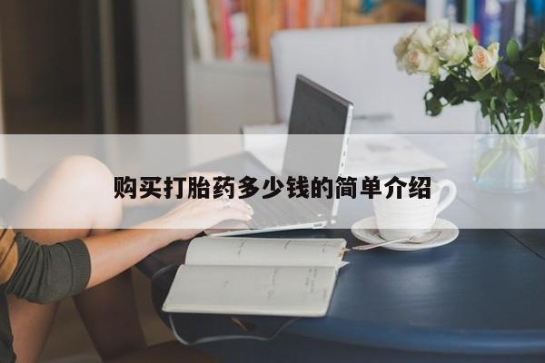 米非米索在线付款购买打胎药多少钱的简单介绍