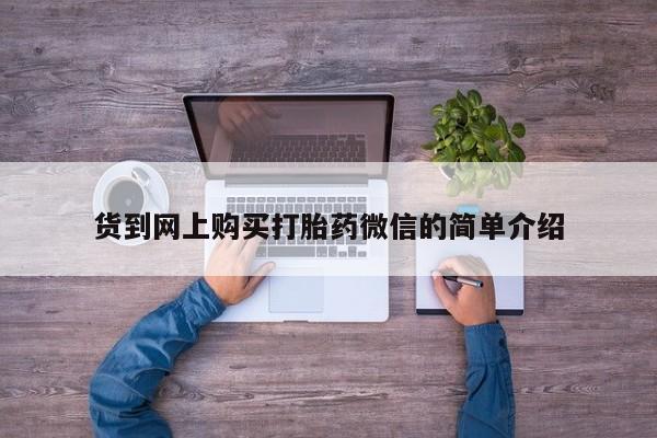 米非米索在线付款货到网上购买打胎药微信的简单介绍