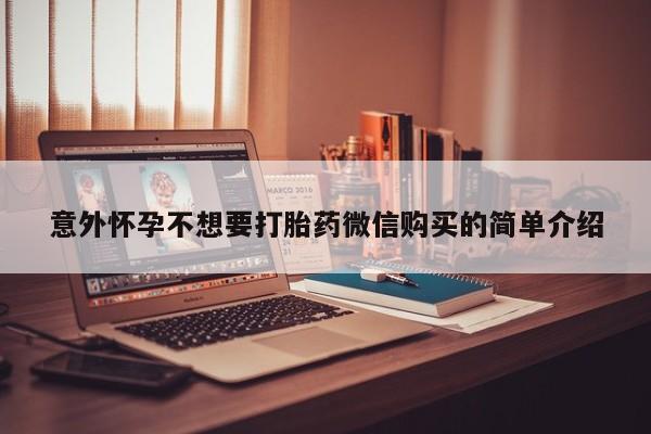 米非米索在线付款意外怀孕不想要打胎药微信购买的简单介绍