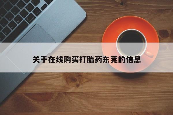 米非米索在线付款关于在线购买打胎药东莞的信息