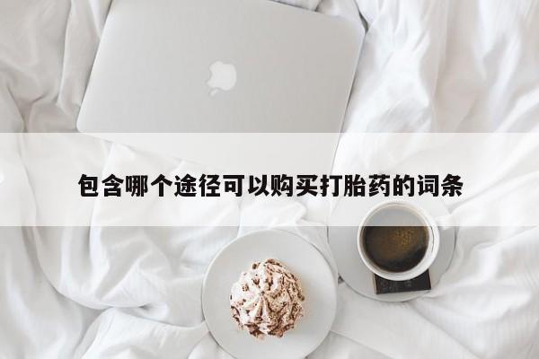米非米索在线付款包含哪个途径可以购买打胎药的词条