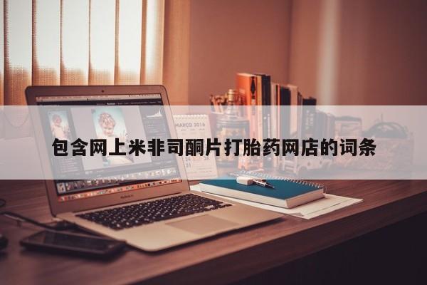 米非米索在线付款包含网上米非司酮片打胎药网店的词条