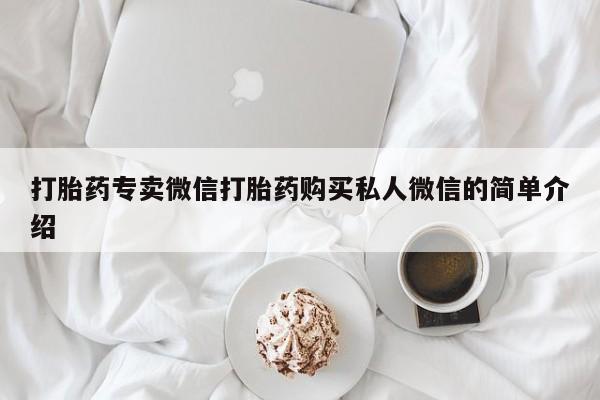 米非米索在线付款打胎药专卖微信打胎药购买私人微信的简单介绍