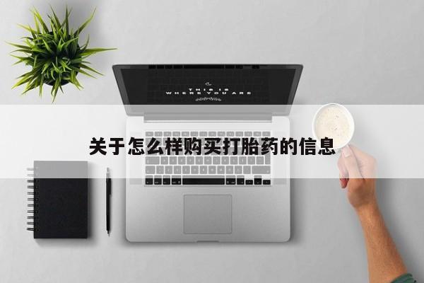 米非米索在线付款关于怎么样购买打胎药的信息