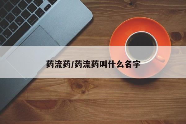 米非米索在线付款药流药/药流药叫什么名字