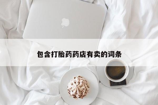 米非米索在线付款包含打胎药药店有卖的词条