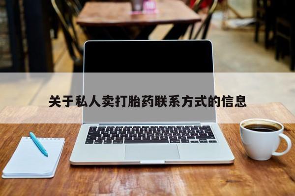 米非米索在线付款关于私人卖打胎药联系方式的信息