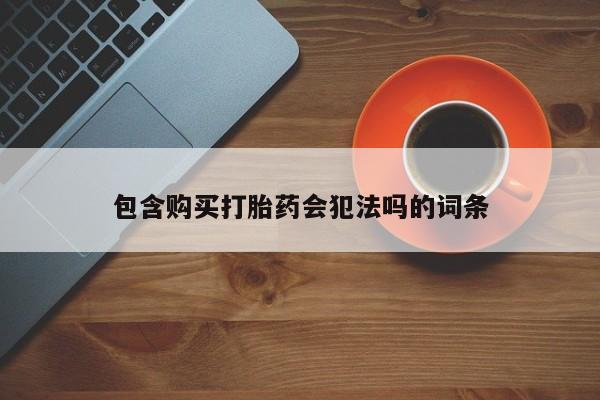 米非米索在线付款包含购买打胎药会犯法吗的词条