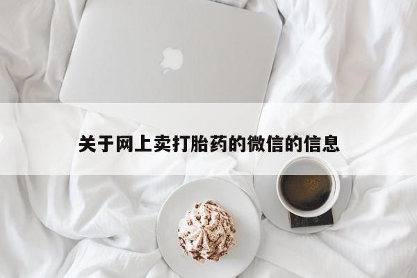 米非米索在线付款关于网上卖打胎药的微信的信息