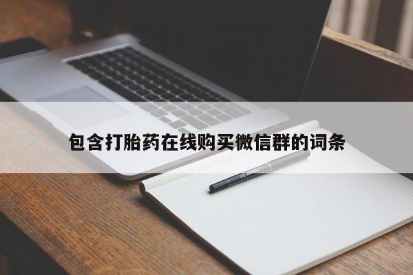 米非米索在线付款包含打胎药在线购买微信群的词条