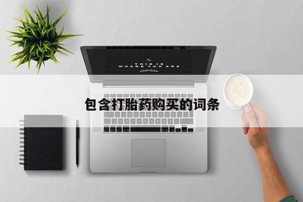 米非米索在线付款包含打胎药购买的词条