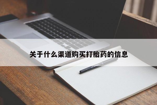 米非米索在线付款关于什么渠道购买打胎药的信息
