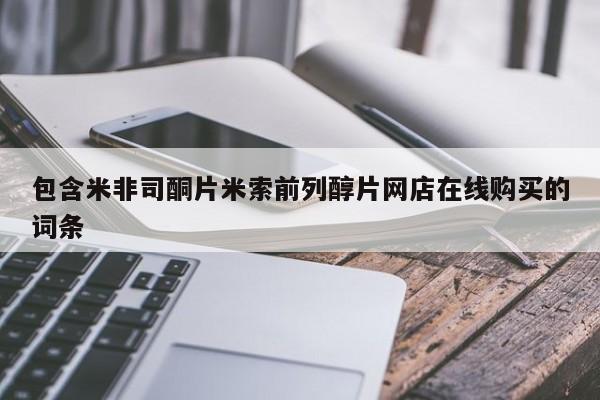 米非米索在线付款包含米非司酮片米索前列醇片网店在线购买的词条