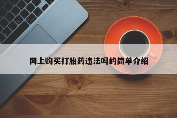米非米索在线付款网上购买打胎药违法吗的简单介绍