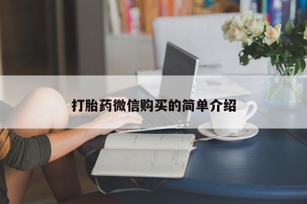 米非米索在线付款打胎药微信购买的简单介绍
