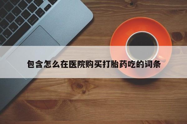 米非米索在线付款包含怎么在医院购买打胎药吃的词条