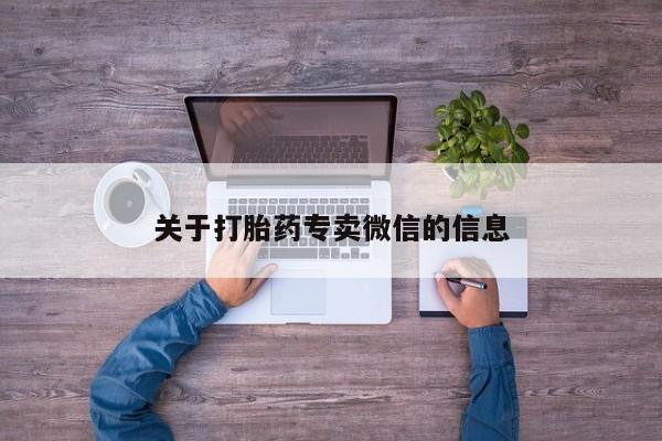 米非米索在线付款关于打胎药专卖微信的信息