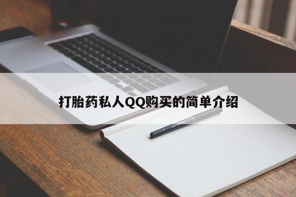 米非米索在线付款打胎药私人QQ购买的简单介绍