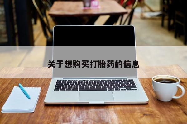 米非米索在线付款关于想购买打胎药的信息