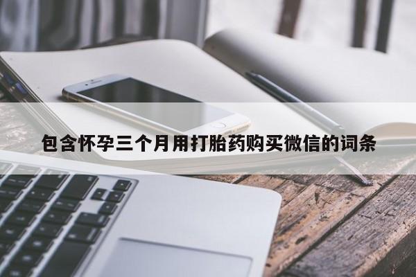 米非米索在线付款包含怀孕三个月用打胎药购买微信的词条