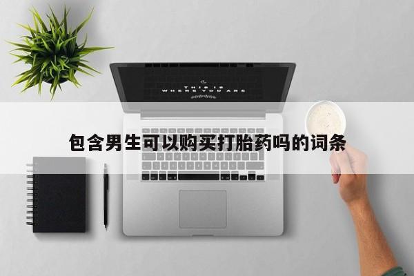 米非米索在线付款包含男生可以购买打胎药吗的词条