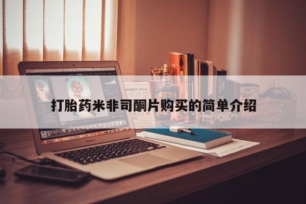 米非米索在线付款打胎药米非司酮片购买的简单介绍