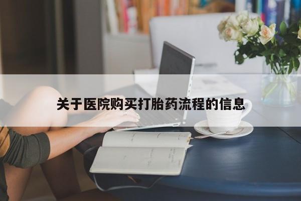 米非米索在线付款关于医院购买打胎药流程的信息