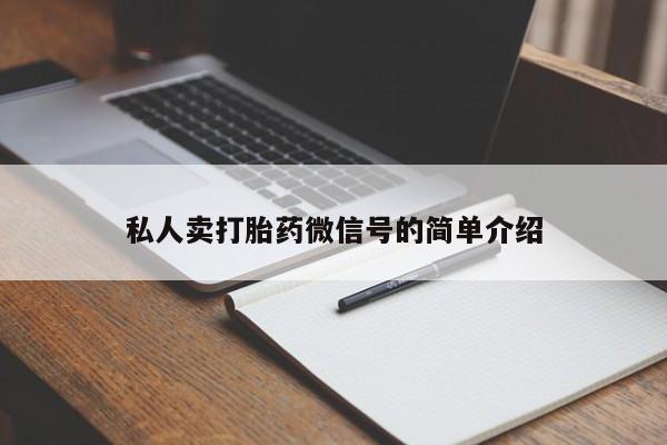 米非米索在线付款私人卖打胎药微信号的简单介绍