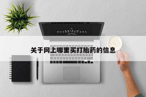 米非米索在线付款关于网上哪里买打胎药的信息