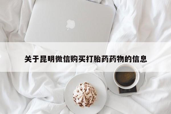 米非米索在线付款关于昆明微信购买打胎药药物的信息