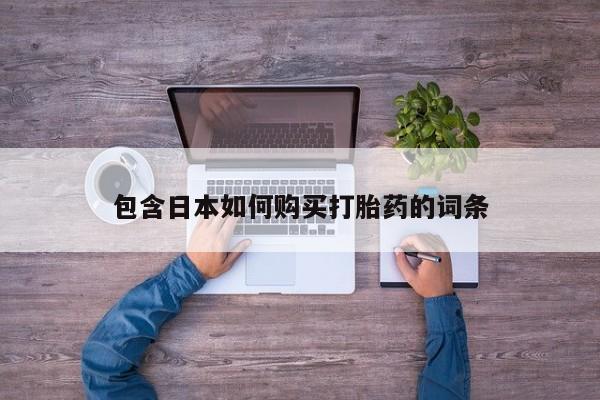 米非米索在线付款包含日本如何购买打胎药的词条