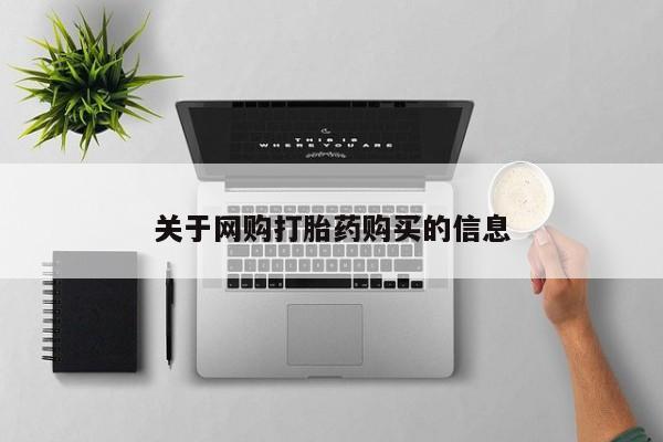 米非米索在线付款关于网购打胎药购买的信息