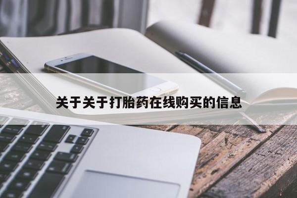 米非米索在线付款关于关于打胎药在线购买的信息