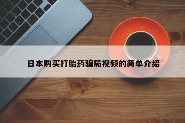 米非米索在线付款日本购买打胎药骗局视频的简单介绍