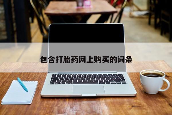 米非米索在线付款包含打胎药网上购买的词条
