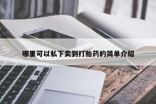 米非米索在线付款哪里可以私下卖到打胎药的简单介绍