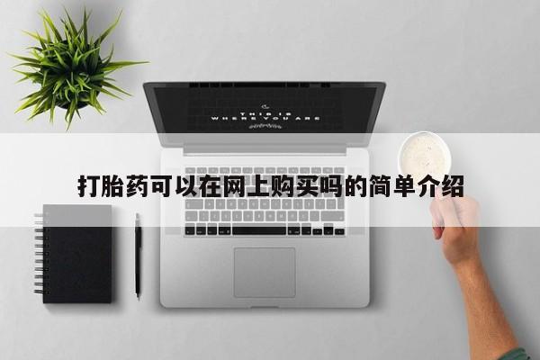 米非米索在线付款打胎药可以在网上购买吗的简单介绍