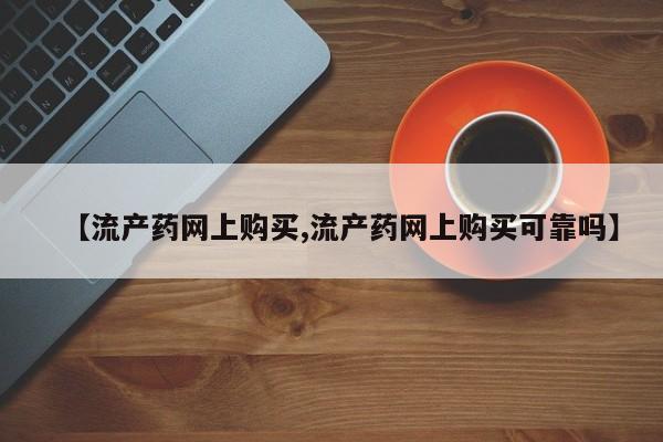 米非米索在线付款【流产药网上购买,流产药网上购买可靠吗】