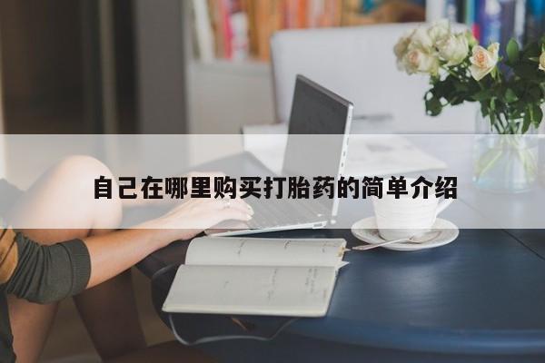 米非米索在线付款自己在哪里购买打胎药的简单介绍