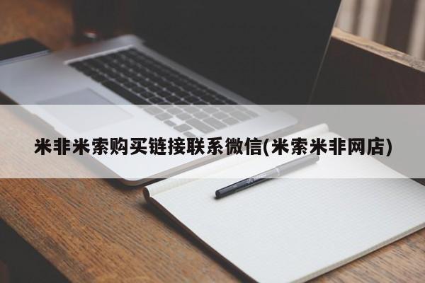 米非米索在线付款米非米索购买链接联系微信(米索米非网店)