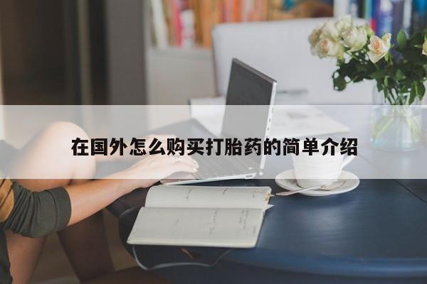 米非米索在线付款在国外怎么购买打胎药的简单介绍