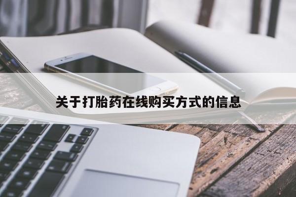 米非米索在线付款关于打胎药在线购买方式的信息